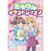 ミラクル★イラストレッスン【新装版】（汐文社） [電子書籍]