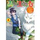 森に生きる者4 ～貴族じゃなくなったので自由に生きます。莫大な魔力があるから森の中でも安全快適です～（KADOKAWA） [電子書籍]