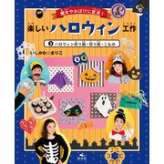 魔女やおばけに変身！楽しいハロウィン工作 3ハロウィン折り紙・切り紙・こもの（汐文社） [電子書籍]