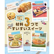 かんたん15分！材料3つですいすいスイーツ 栄養満点！甘くないおやつ（汐文社） [電子書籍]