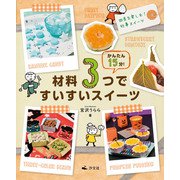 かんたん15分！材料3つですいすいスイーツ 四季を楽しむ！行事スイーツ（汐文社） [電子書籍]