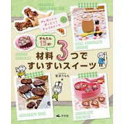 かんたん15分！材料3つですいすいスイーツ プレゼントにぴったり！チョコスイーツ（汐文社） [電子書籍]