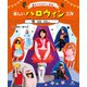 魔女やおばけに変身！楽しいハロウィン工作 2妖精・忍者ほか（汐文社） [電子書籍]