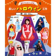 魔女やおばけに変身！楽しいハロウィン工作 2妖精・忍者ほか（汐文社） [電子書籍]