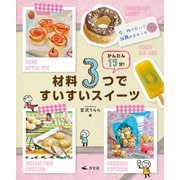 かんたん15分！材料3つですいすいスイーツ 今、作りたい！話題のスイーツ（汐文社） [電子書籍]