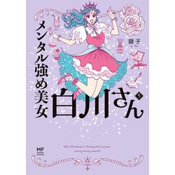 ヨドバシ.com - メンタル強め美女白川さん5【電子特典付き】（KADOKAWA