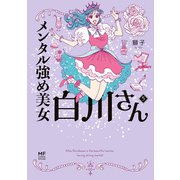メンタル強め美女白川さん5【電子特典付き】（KADOKAWA） [電子書籍]