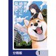 世界の終わりに柴犬と【分冊版】 1（KADOKAWA） [電子書籍]