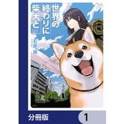 世界の終わりに柴犬と【分冊版】 1（KADOKAWA） [電子書籍]