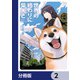 世界の終わりに柴犬と【分冊版】 2（KADOKAWA） [電子書籍]