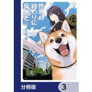 世界の終わりに柴犬と【分冊版】 3（KADOKAWA） [電子書籍]