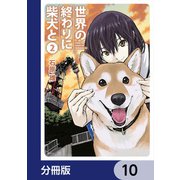世界の終わりに柴犬と【分冊版】 10（KADOKAWA） [電子書籍]