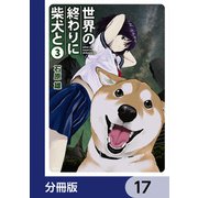 世界の終わりに柴犬と【分冊版】 17（KADOKAWA） [電子書籍]
