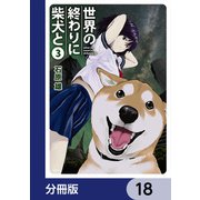 世界の終わりに柴犬と【分冊版】 18（KADOKAWA） [電子書籍]