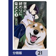 世界の終わりに柴犬と【分冊版】 21（KADOKAWA） [電子書籍]