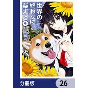 世界の終わりに柴犬と【分冊版】 26（KADOKAWA） [電子書籍]