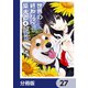 世界の終わりに柴犬と【分冊版】 27（KADOKAWA） [電子書籍]