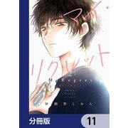 マイ・リグレット【分冊版】 11（KADOKAWA） [電子書籍]