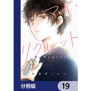 マイ・リグレット【分冊版】 19（KADOKAWA） [電子書籍]