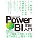 Microsoft Power BI（実践）入門 ――BI初心者でもすぐできる！ リアルタイム分析・可視化の手引きとリファレンス（技術評論社） [電子書籍]