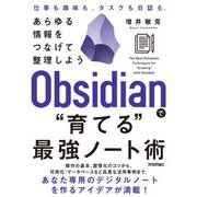 Obsidianで“育てる”最強ノート術 --あらゆる情報をつなげて整理しよう（技術評論社） [電子書籍]