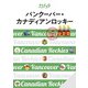 ララチッタバンクーバー・カナディアンロッキー（2024年版）（JTBパブリッシング） [電子書籍]