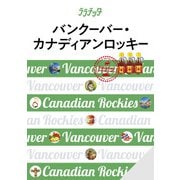 ララチッタバンクーバー・カナディアンロッキー（2024年版）（JTBパブリッシング） [電子書籍]