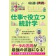 【倍速講義】 仕事で役立つ統計学（日経BP出版） [電子書籍]