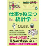 【倍速講義】 仕事で役立つ統計学（日経BP出版） [電子書籍]