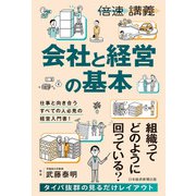 【倍速講義】会社と経営の基本（日経BP出版） [電子書籍]