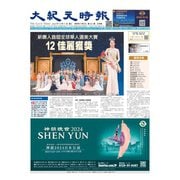 大紀元時報 中国語版 10/11号（大紀元） [電子書籍]