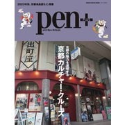 Pen＋（ペンプラス） 京都カルチャー・クルーズ（CEメディアハウス） [電子書籍]
