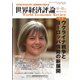 世界経済評論 2023年11・12月号ウクライナ戦争とヨーロッパ情勢の新展開（文眞堂） [電子書籍]