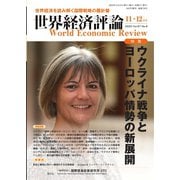 世界経済評論 2023年11・12月号ウクライナ戦争とヨーロッパ情勢の新展開（文眞堂） [電子書籍]