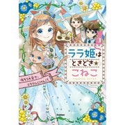 ララ姫はときどき☆こねこ 仮そう大会で、ミラクルじけん！？（学研） [電子書籍]