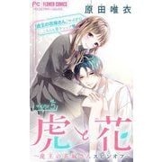 虎と花～虎王の花嫁さんスピンオフ～【マイクロ】 5（小学館） [電子書籍]