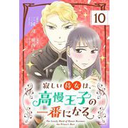 寂しい侍女は、高慢王子の一番になる【単話】 10（小学館） [電子書籍]
