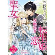 お荷物と呼ばれた転生姫は、召喚勇者に恋をして聖女になりました【単話】 番外編（小学館） [電子書籍]