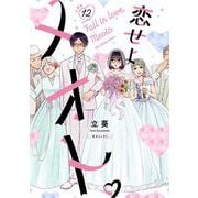 恋せよメオト。【単話】 12（小学館） [電子書籍]
