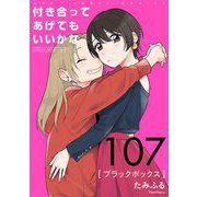 付き合ってあげてもいいかな【単話】 107（小学館） [電子書籍]