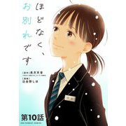 ほどなく、お別れです【単話】 10（小学館） [電子書籍]