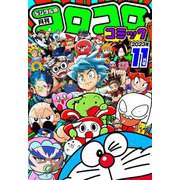 コロコロコミック 2023年11月号（2023年10月14日発売）（小学館） [電子書籍]