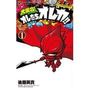 大集合！オレたちオレカ！！ 1（小学館） [電子書籍]