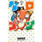 ぼくのケロゴン（小学館） [電子書籍]