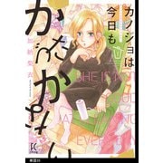 カノジョは今日もかたづかない【単話】（35）（祥伝社） [電子書籍]