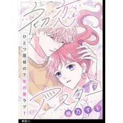 初恋アスター【単話】（12）（祥伝社） [電子書籍]