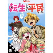 転生したら平民でした。～生活水準に耐えられないので貴族を目指します～（コミック） 分冊版 ： 12（双葉社） [電子書籍]