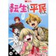 転生したら平民でした。～生活水準に耐えられないので貴族を目指します～（コミック） 分冊版 ： 10（双葉社） [電子書籍]