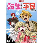 転生したら平民でした。～生活水準に耐えられないので貴族を目指します～（コミック） 分冊版 ： 7（双葉社） [電子書籍]
