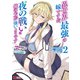 異世界最強の嫁ですが、夜の戦いは俺の方が強いようです 知略を活かして成り上がるハーレム戦記（コミック） ： 2（双葉社） [電子書籍]